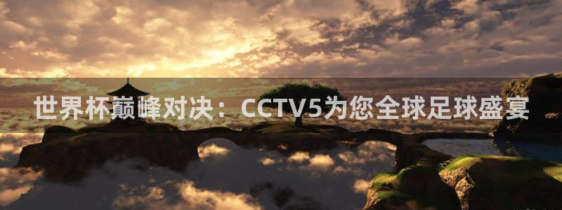 世界杯2026比赛时间表:世界杯巅峰对决:CCTV5为您全球足球盛宴